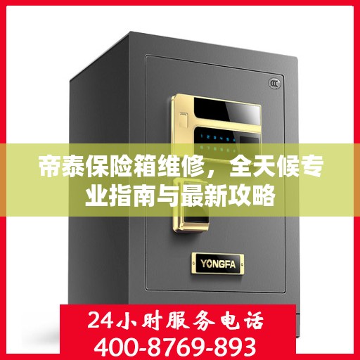 帝泰保险箱维修，全天候专业指南与最新攻略