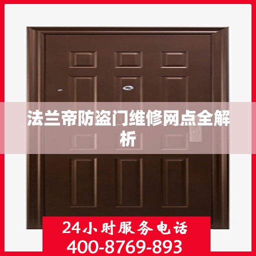 法兰帝防盗门维修网点全解析