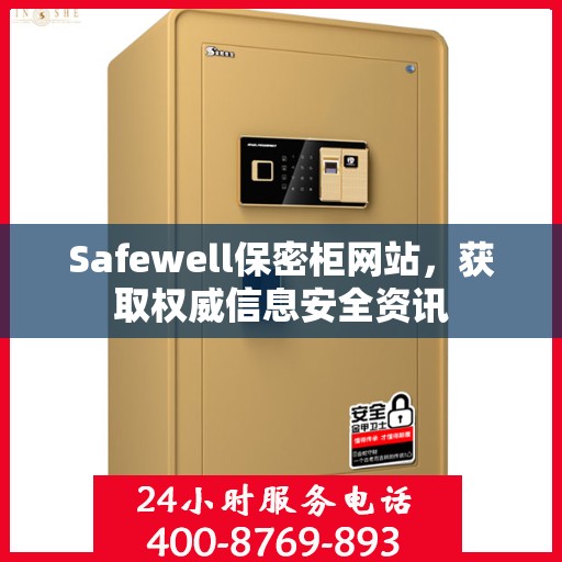 Safewell保密柜网站，获取权威信息安全资讯