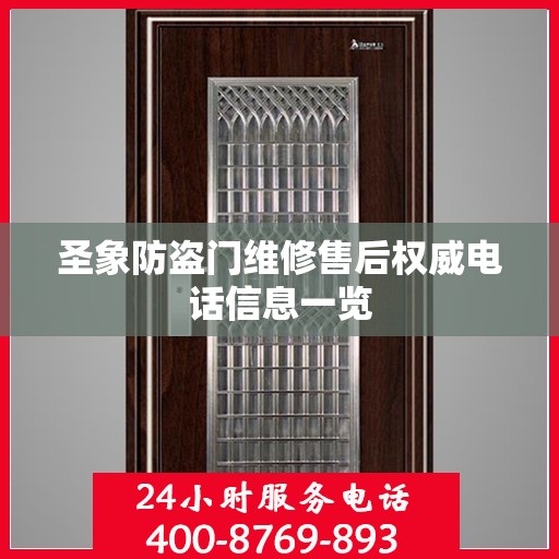 圣象防盗门维修售后权威电话信息一览
