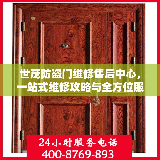 世茂防盗门维修售后中心，一站式维修攻略与全方位服务解析