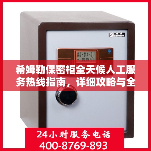 希姆勒保密柜全天候人工服务热线指南，详细攻略与全面解析