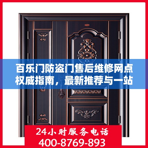 百乐门防盗门售后维修网点权威指南，最新推荐与一站式服务体验