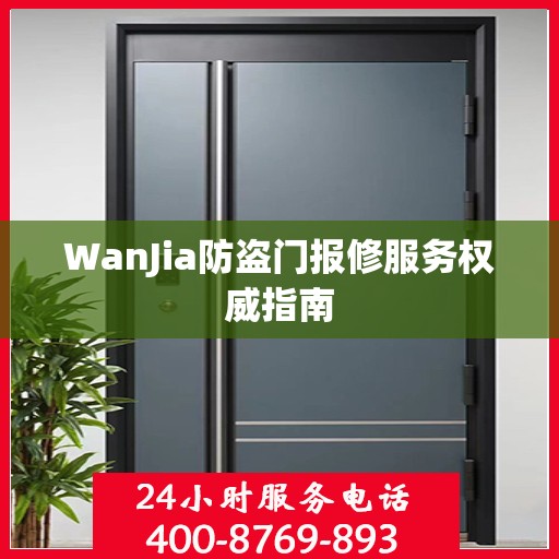 WanJia防盗门报修服务权威指南