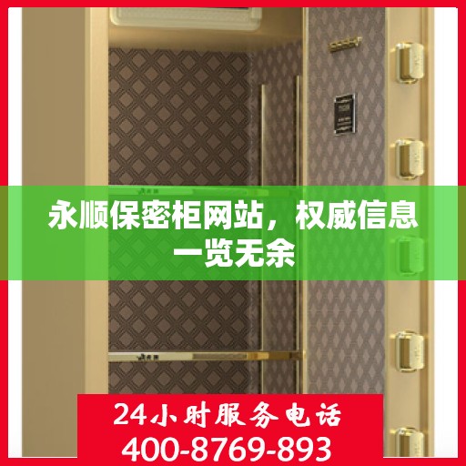 永顺保密柜网站，权威信息一览无余