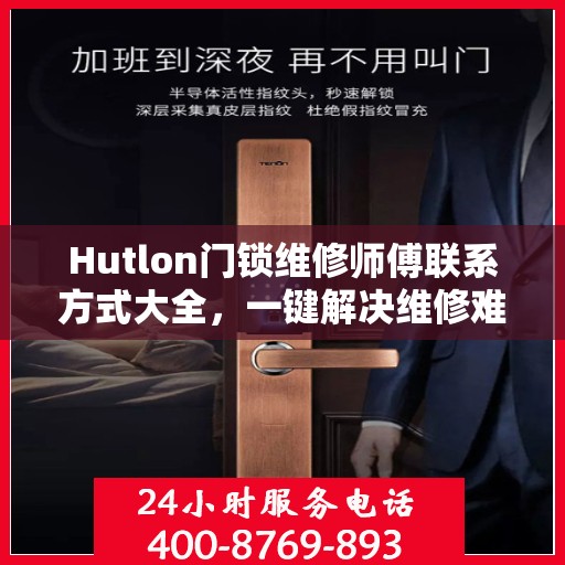 Hutlon门锁维修师傅联系方式大全，一键解决维修难题