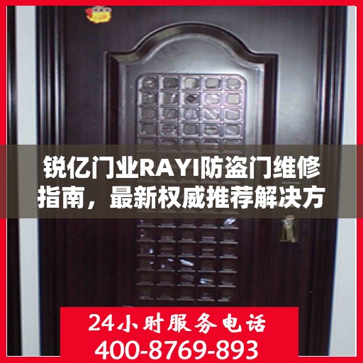 锐亿门业RAYI防盗门维修指南，最新权威推荐解决方案