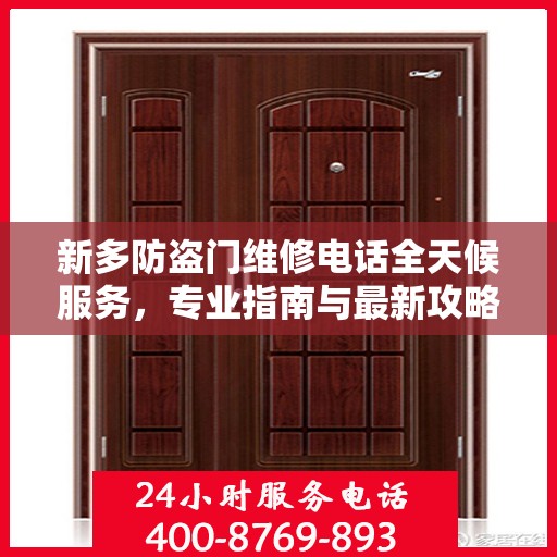 新多防盗门维修电话全天候服务，专业指南与最新攻略