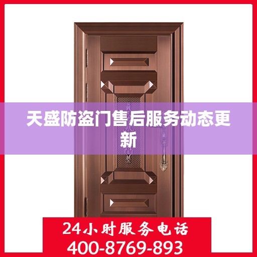 天盛防盗门售后服务动态更新