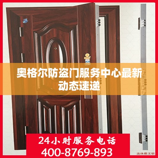 奥格尔防盗门服务中心最新动态速递