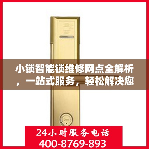 小锁智能锁维修网点全解析，一站式服务，轻松解决您的锁具问题