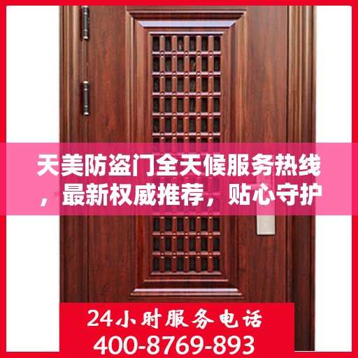 天美防盗门全天候服务热线，最新权威推荐，贴心守护您的安全门户