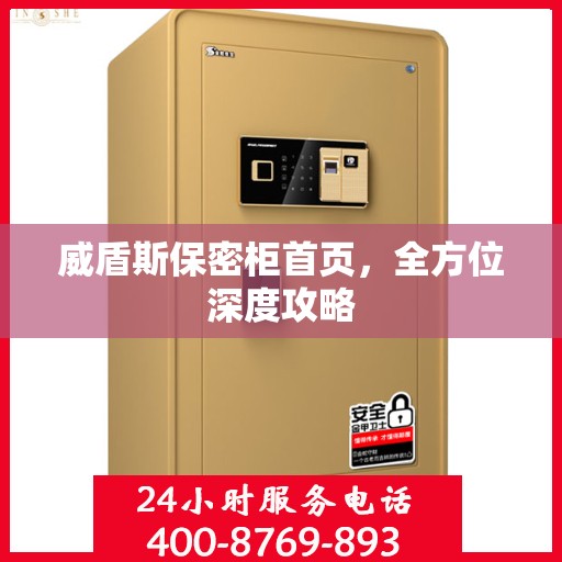 威盾斯保密柜首页，全方位深度攻略