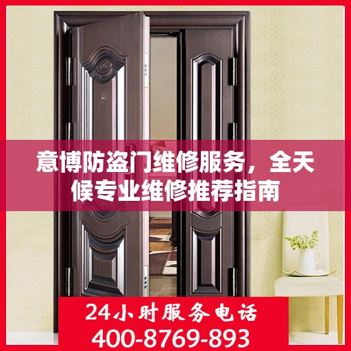 意博防盗门维修服务，全天候专业维修推荐指南