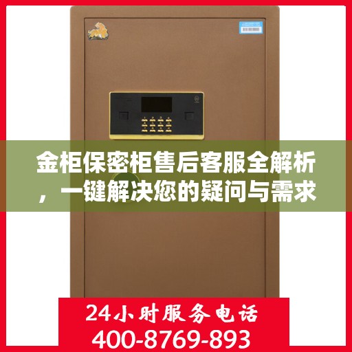 金柜保密柜售后客服全解析，一键解决您的疑问与需求