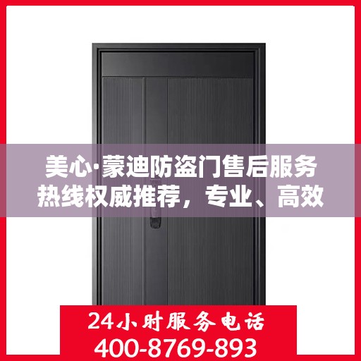 美心·蒙迪防盗门售后服务热线权威推荐，专业、高效的客户支持体验