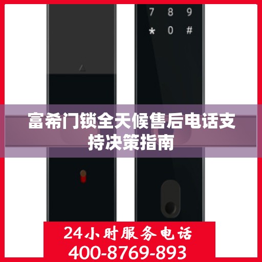 富希门锁全天候售后电话支持决策指南