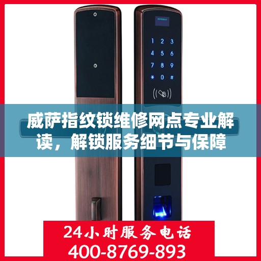 威萨指纹锁维修网点专业解读，解锁服务细节与保障