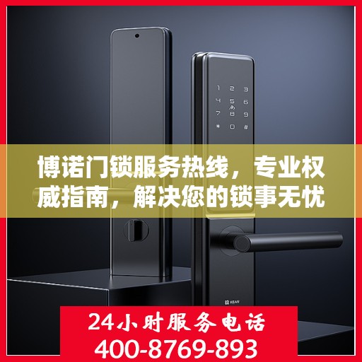 博诺门锁服务热线，专业权威指南，解决您的锁事无忧！