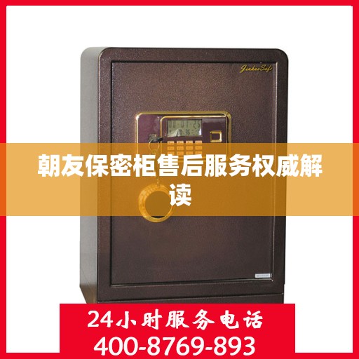 朝友保密柜售后服务权威解读