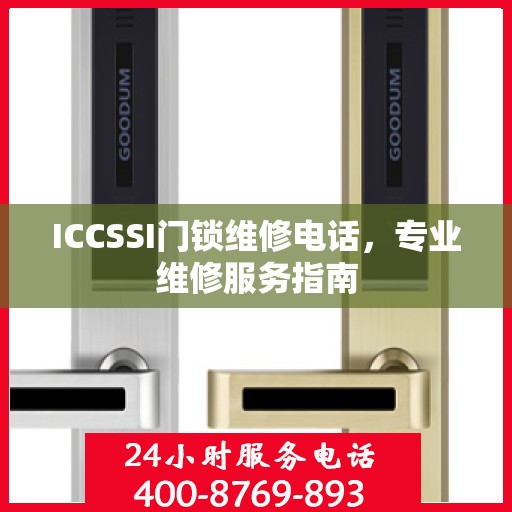 ICCSSI门锁维修电话，专业维修服务指南