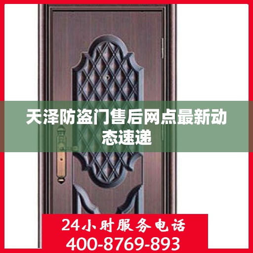 天泽防盗门售后网点最新动态速递