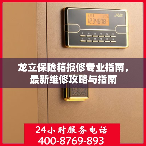 龙立保险箱报修专业指南，最新维修攻略与指南