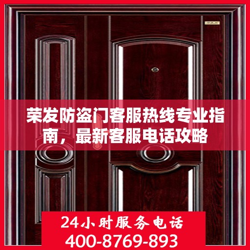 荣发防盗门客服热线专业指南，最新客服电话攻略