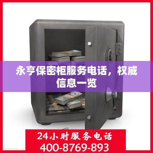 永亨保密柜服务电话，权威信息一览