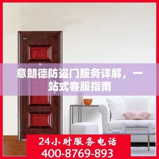 意朗德防盗门服务详解，一站式客服指南