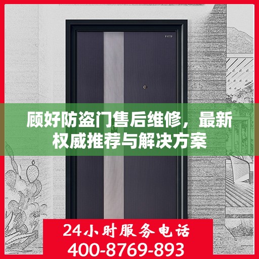 顾好防盗门售后维修，最新权威推荐与解决方案
