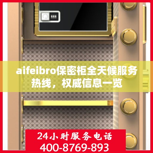 aifeibro保密柜全天候服务热线，权威信息一览