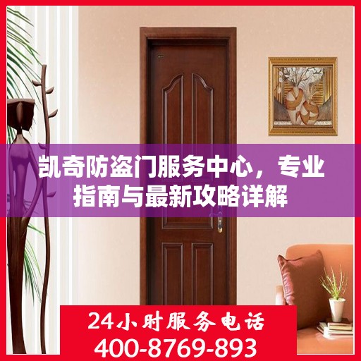 凯奇防盗门服务中心，专业指南与最新攻略详解