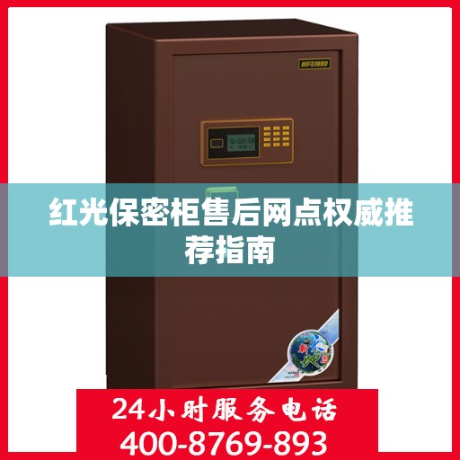 红光保密柜售后网点权威推荐指南