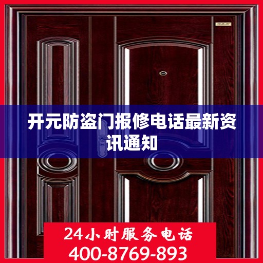 开元防盗门报修电话最新资讯通知