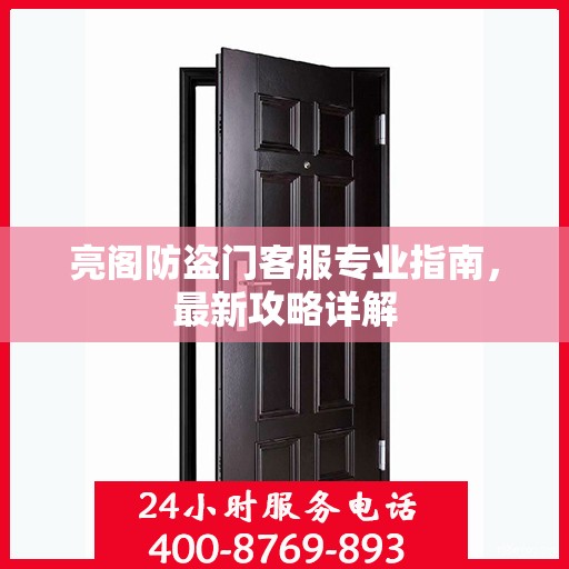 亮阁防盗门客服专业指南，最新攻略详解