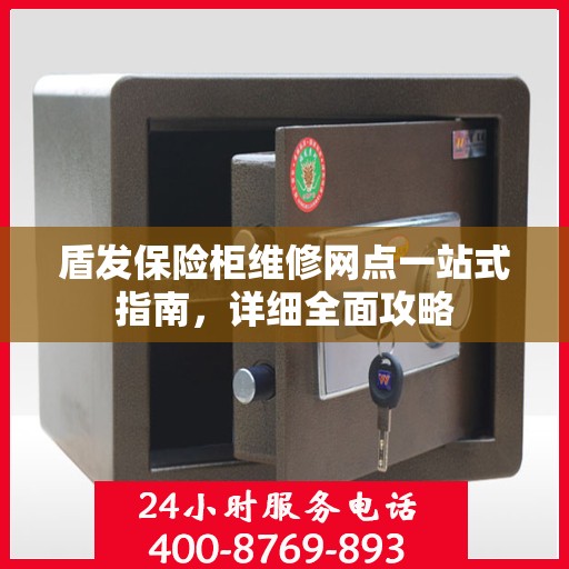 盾发保险柜维修网点一站式指南，详细全面攻略