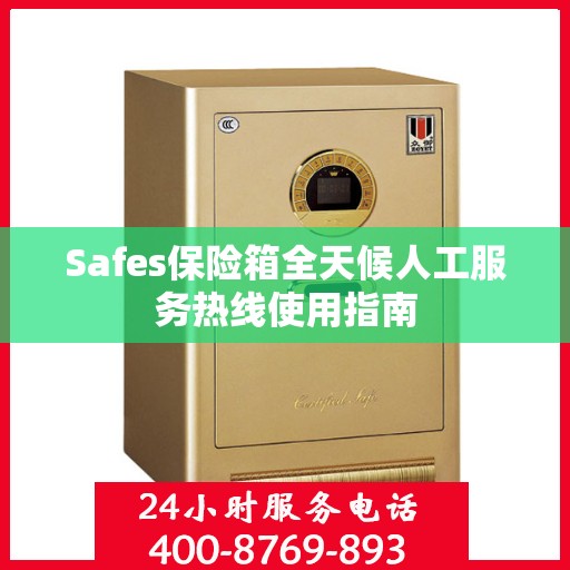 Safes保险箱全天候人工服务热线使用指南