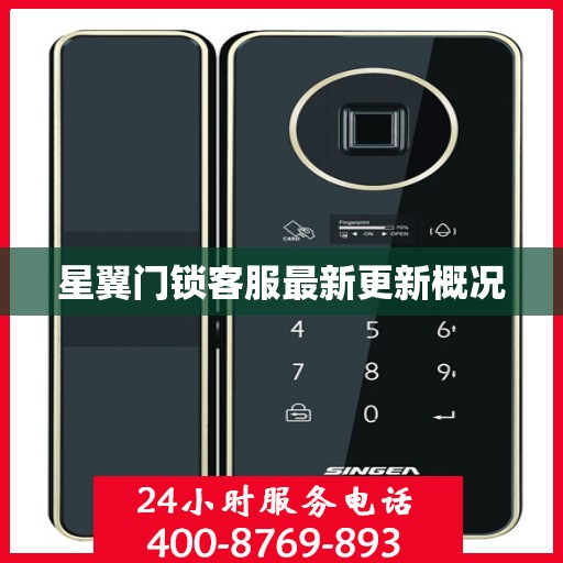 星翼门锁客服最新更新概况