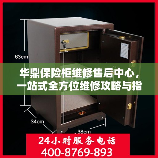 华鼎保险柜维修售后中心，一站式全方位维修攻略与指南