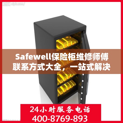 Safewell保险柜维修师傅联系方式大全，一站式解决您的维修难题
