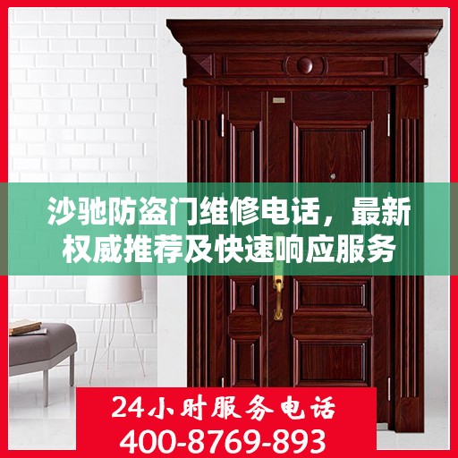 沙驰防盗门维修电话，最新权威推荐及快速响应服务
