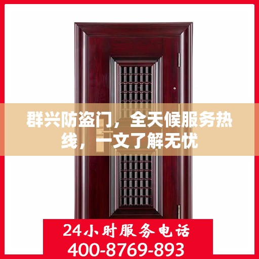 群兴防盗门，全天候服务热线，一文了解无忧