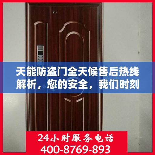 天能防盗门全天候售后热线解析，您的安全，我们时刻守护