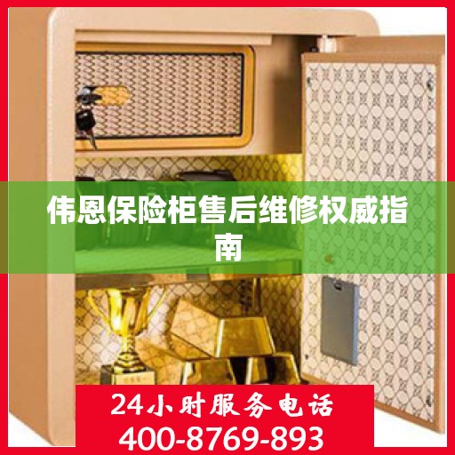 伟恩保险柜售后维修权威指南
