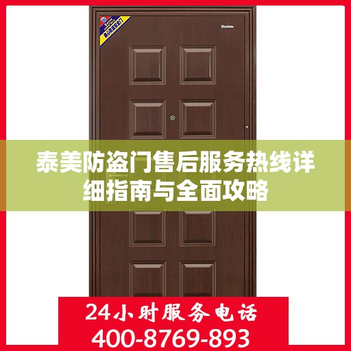 泰美防盗门售后服务热线详细指南与全面攻略