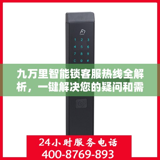 九万里智能锁客服热线全解析，一键解决您的疑问和需求