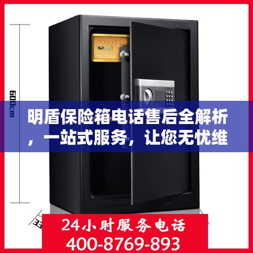 明盾保险箱电话售后全解析，一站式服务，让您无忧维权！