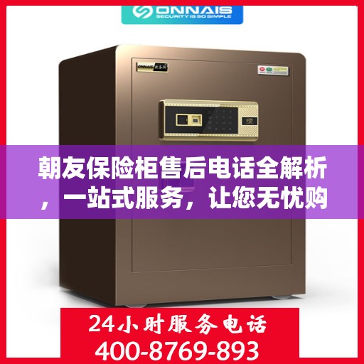 朝友保险柜售后电话全解析，一站式服务，让您无忧购锁！