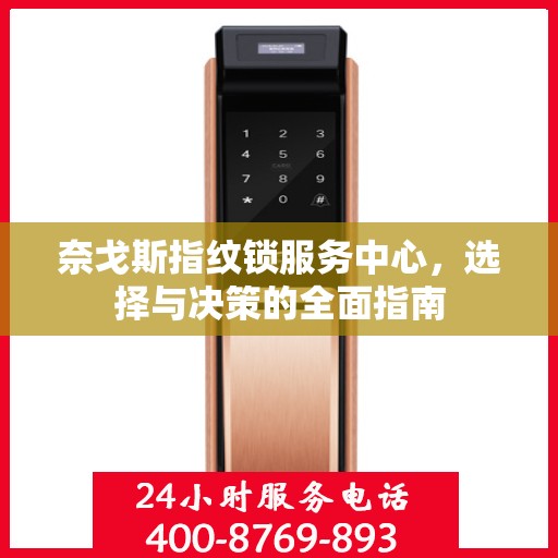 奈戈斯指纹锁服务中心，选择与决策的全面指南